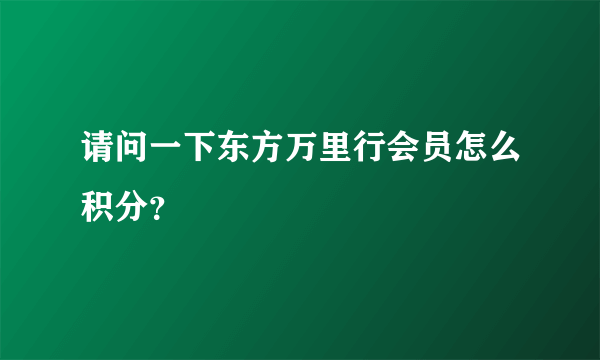 请问一下东方万里行会员怎么积分？