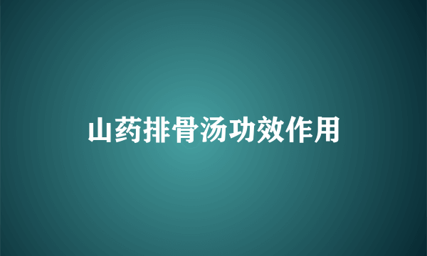 山药排骨汤功效作用