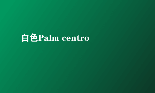 白色Palm centro