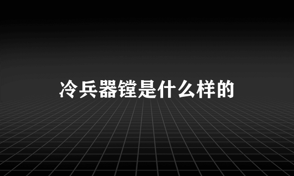 冷兵器镗是什么样的