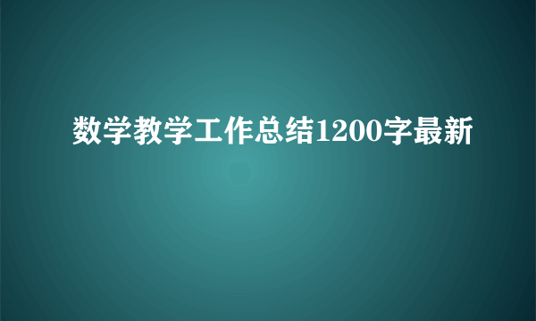 数学教学工作总结1200字最新