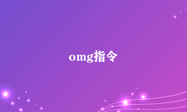 omg指令