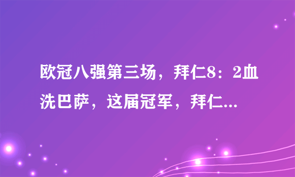 欧冠八强第三场，拜仁8：2血洗巴萨，这届冠军，拜仁是否稳了？