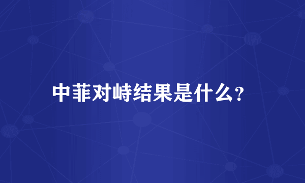 中菲对峙结果是什么？