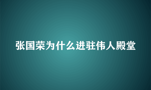 张国荣为什么进驻伟人殿堂