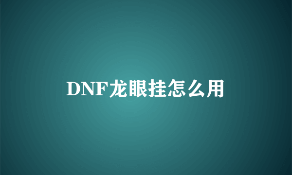 DNF龙眼挂怎么用