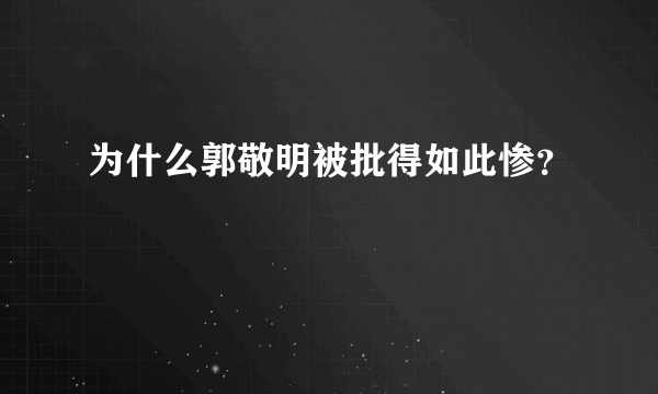 为什么郭敬明被批得如此惨？