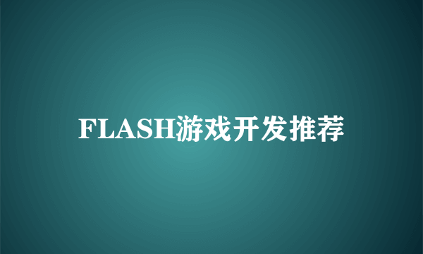 FLASH游戏开发推荐