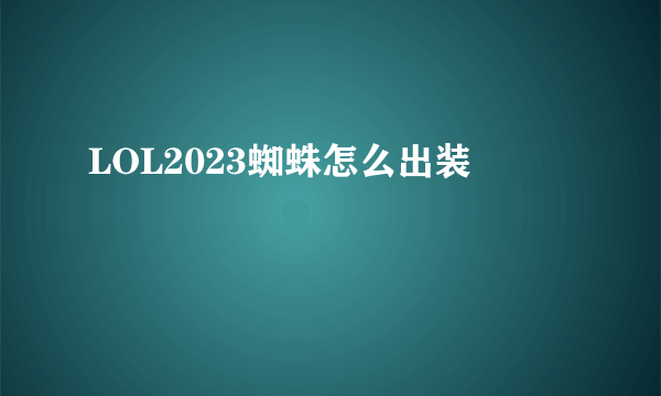 LOL2023蜘蛛怎么出装