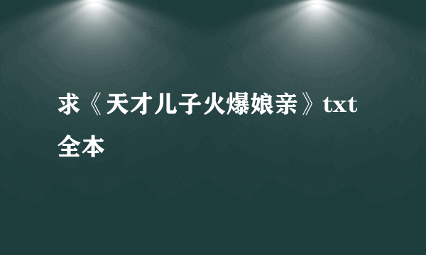 求《天才儿子火爆娘亲》txt全本