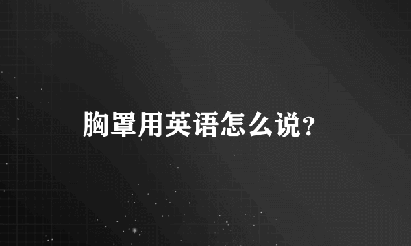 胸罩用英语怎么说？