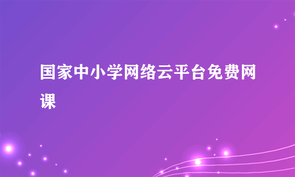 国家中小学网络云平台免费网课