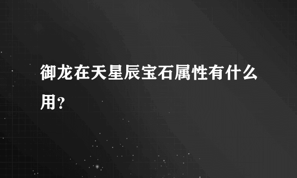 御龙在天星辰宝石属性有什么用？