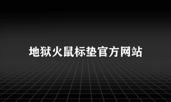 地狱火鼠标垫官方网站