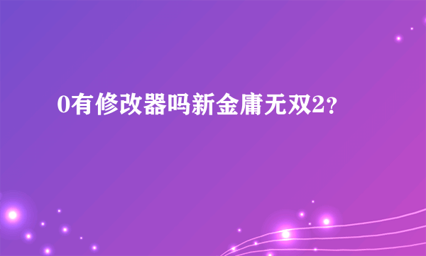 0有修改器吗新金庸无双2？