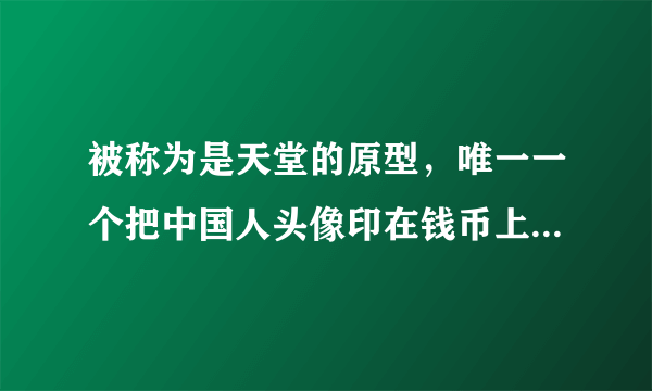 被称为是天堂的原型，唯一一个把中国人头像印在钱币上的外国国家