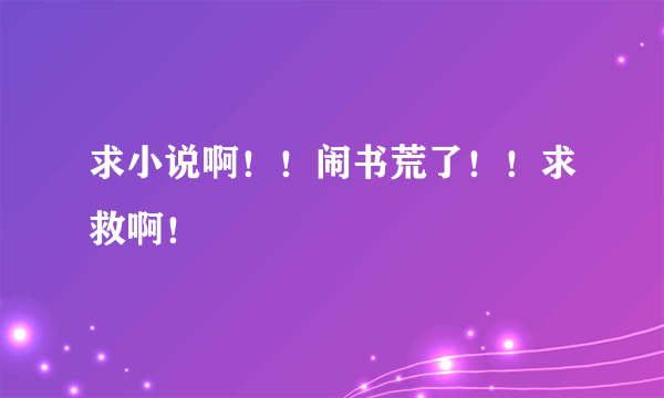 求小说啊！！闹书荒了！！求救啊！