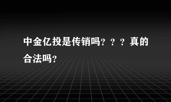 中金亿投是传销吗？？？真的合法吗？