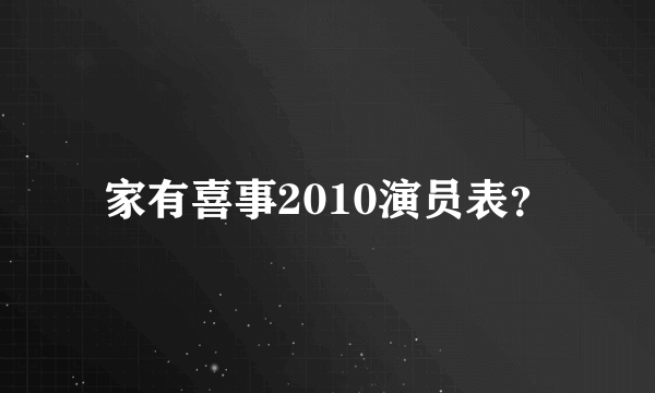 家有喜事2010演员表？