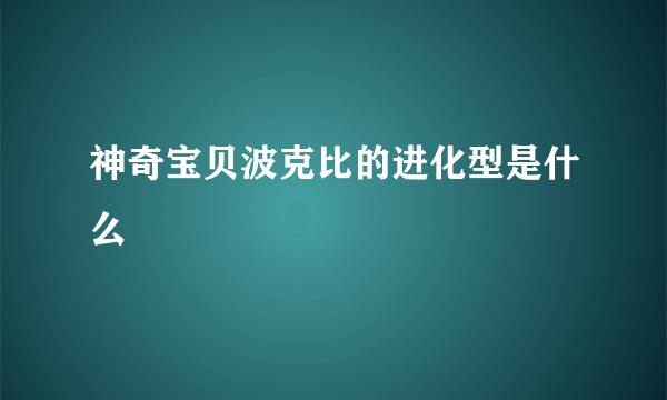 神奇宝贝波克比的进化型是什么