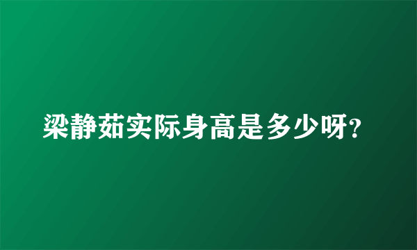 梁静茹实际身高是多少呀？