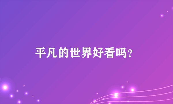 平凡的世界好看吗？