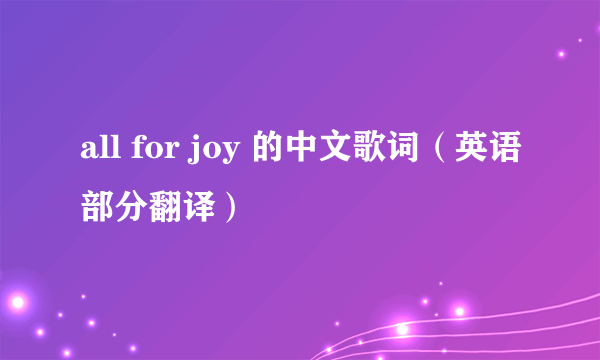 all for joy 的中文歌词（英语部分翻译）