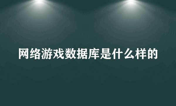 网络游戏数据库是什么样的