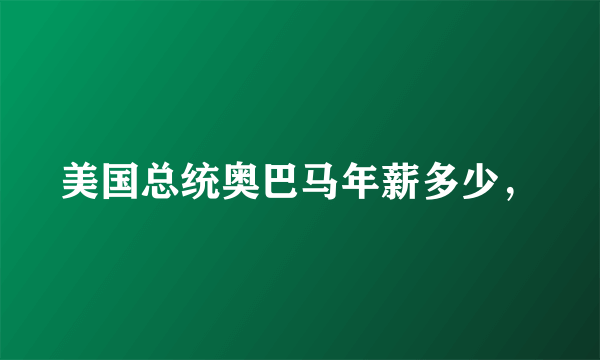 美国总统奥巴马年薪多少，