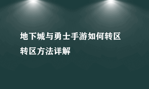 地下城与勇士手游如何转区 转区方法详解