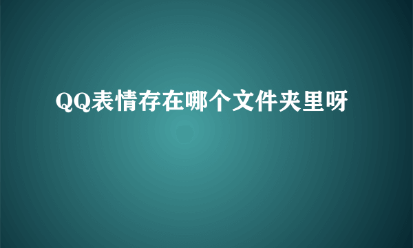 QQ表情存在哪个文件夹里呀