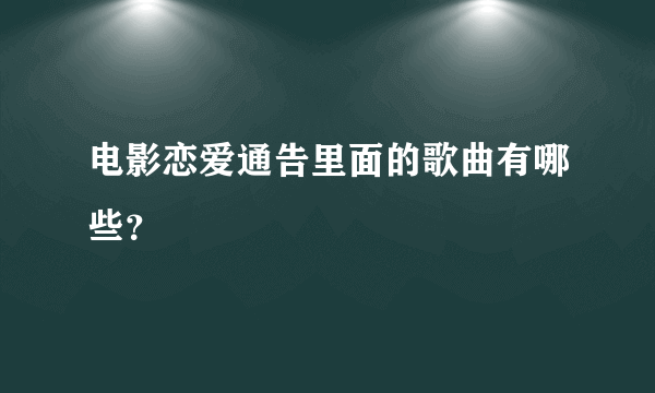 电影恋爱通告里面的歌曲有哪些？