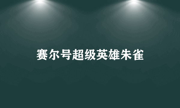 赛尔号超级英雄朱雀