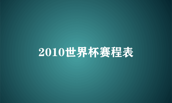 2010世界杯赛程表