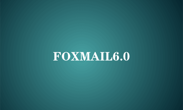 FOXMAIL6.0