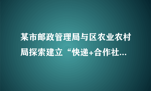 某市邮政管理局与区农业农村局探索建立“快递+合作社+基地+农户”助农扶农模式，为果农打开一条致富路：农户负责打理农产品，当地合作社统购统销，快递网点直接到基地无缝对接快递服务，让农产品走出乡村，送往全国各地。该助农扶农模式有利于（　　）①推动产业融合发展，强化以工补农②完善农村物流体系，助力乡村振兴③扩大农产品销售市场，增加农户收入④完善农村基本经营制度，提升产品竞争力A.①②B.①④C.②③D.③④