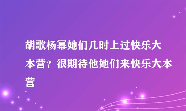 胡歌杨幂她们几时上过快乐大本营？很期待他她们来快乐大本营