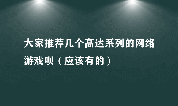 大家推荐几个高达系列的网络游戏呗（应该有的）