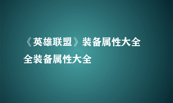 《英雄联盟》装备属性大全 全装备属性大全