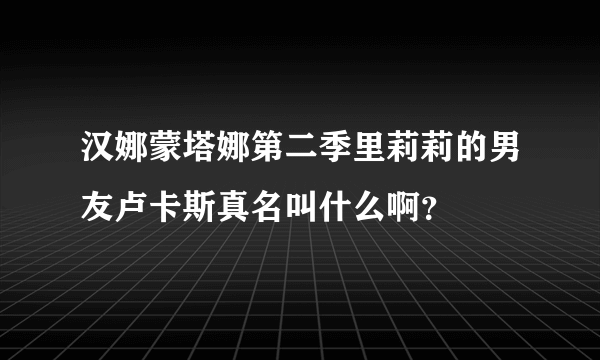 汉娜蒙塔娜第二季里莉莉的男友卢卡斯真名叫什么啊？