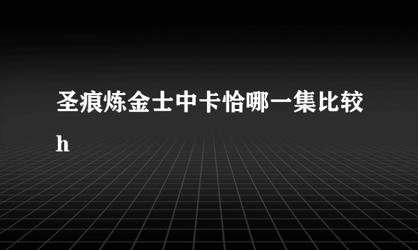 圣痕炼金士中卡恰哪一集比较h