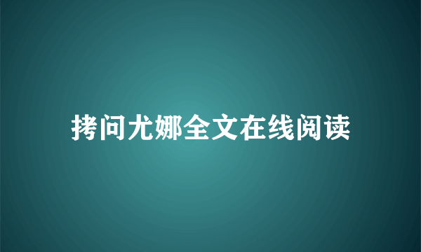 拷问尤娜全文在线阅读