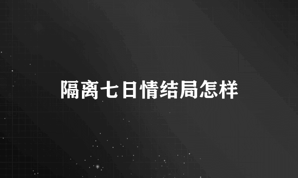 隔离七日情结局怎样