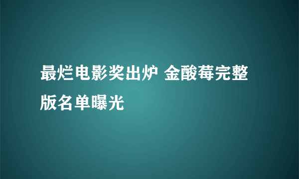 最烂电影奖出炉 金酸莓完整版名单曝光