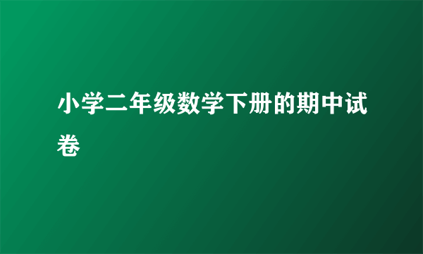 小学二年级数学下册的期中试卷