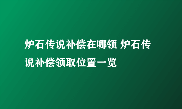 炉石传说补偿在哪领 炉石传说补偿领取位置一览