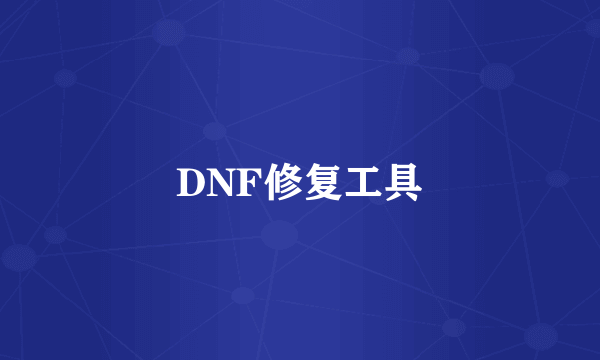 DNF修复工具