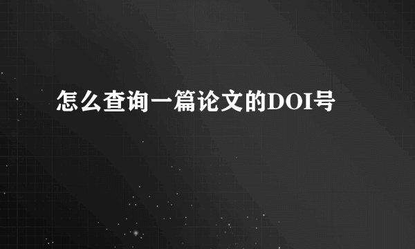 怎么查询一篇论文的DOI号