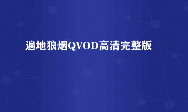 遍地狼烟QVOD高清完整版