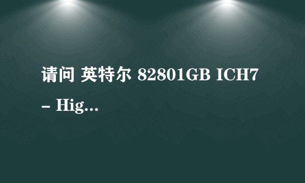 请问 英特尔 82801GB ICH7 - High Definition Audio [A1]这种声卡不常用吗为什么装系统是老是没声音呢？